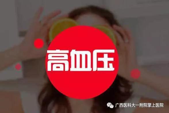 【医科全说】警惕：高血压已经盯上年轻人