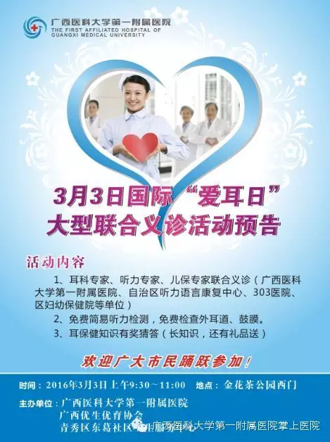 【义诊啦】3月3日国际爱耳日大型联合义诊活动预告