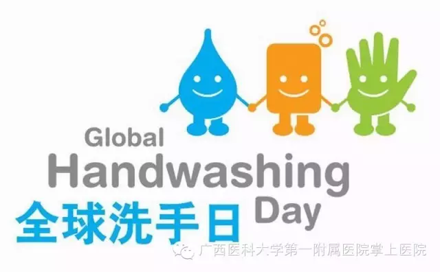 “全球洗手日”，你真的会洗手吗？