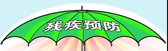 如何预防残疾?你我都应知晓丨残疾预防日