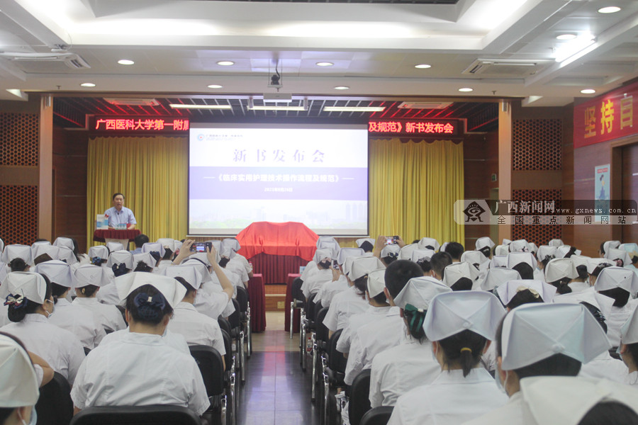 广西新闻网：《临床实用护理技术操作流程及规范》新书正式发布