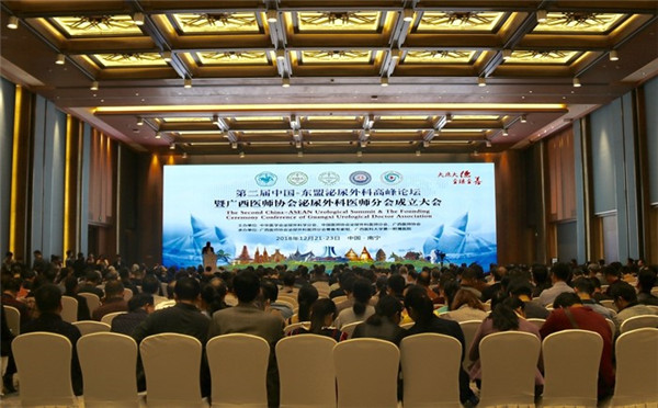 第二届中国-东盟泌尿外科高峰论坛暨广西医师协会泌尿外科医师分会成立大会在广西南宁开幕