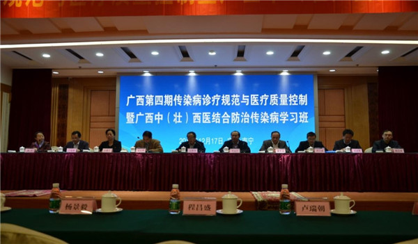 我院成功举办第四期广西感染性疾病诊疗规范与医疗质量控制暨中医药防治传染病学习班