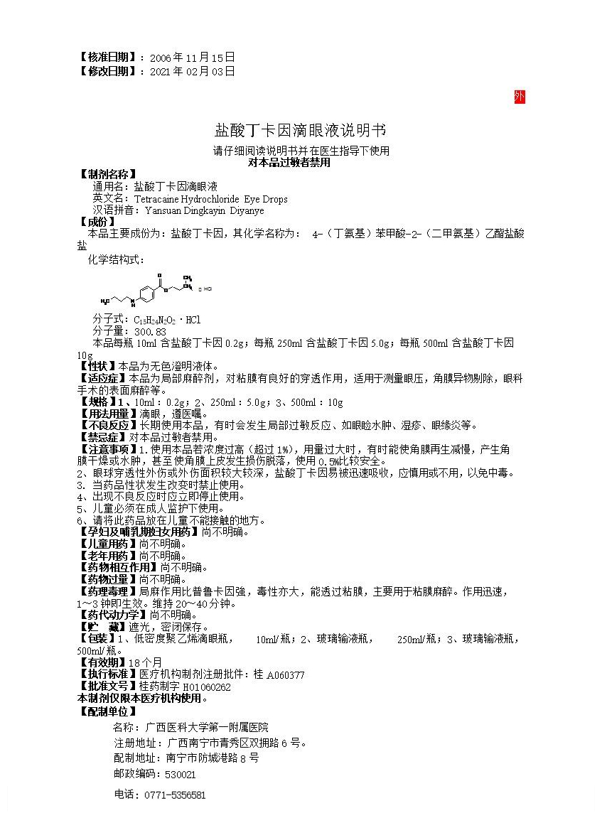 25 2%盐酸丁卡因滴眼液.jpg