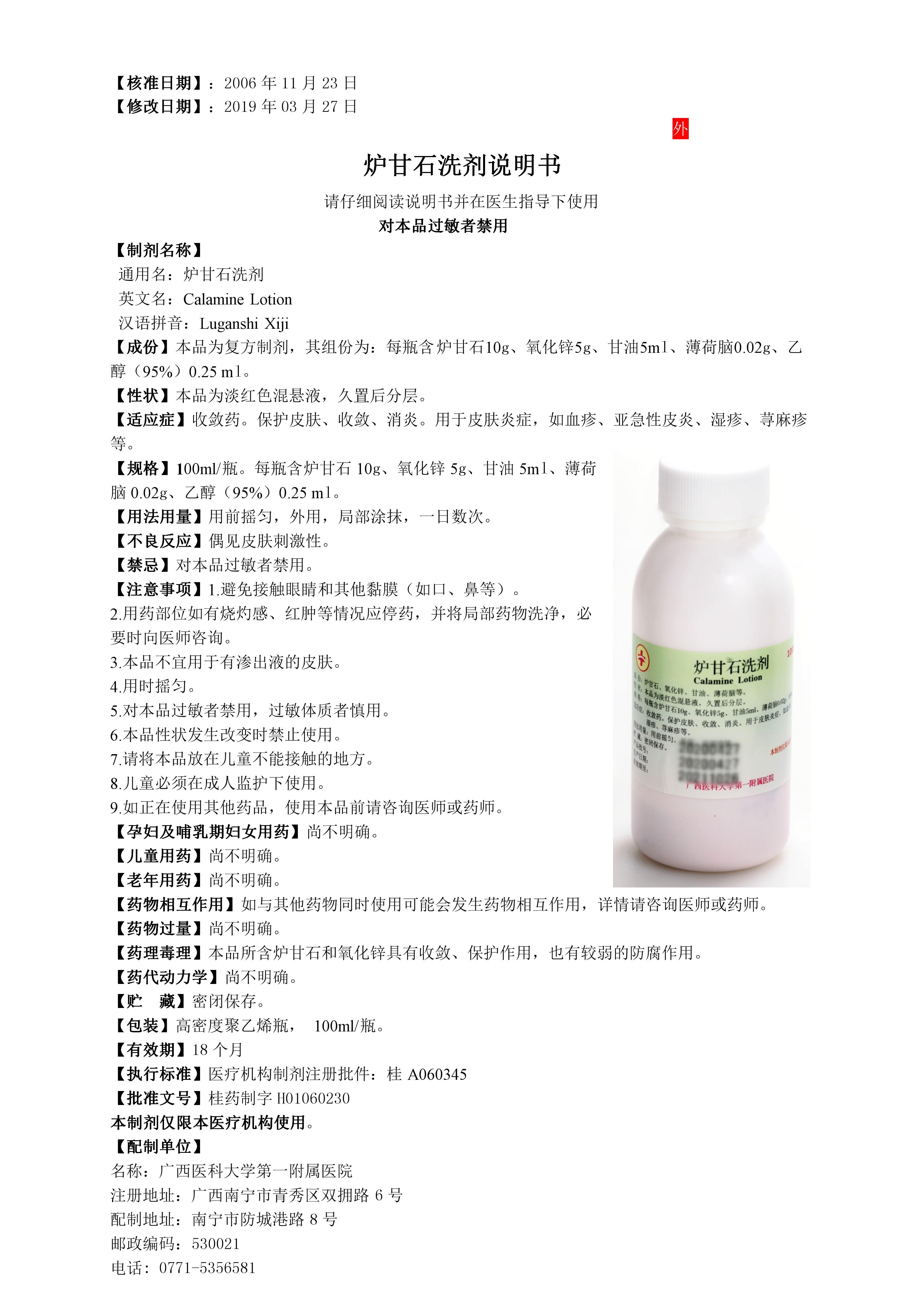 3 炉甘石洗剂.jpg