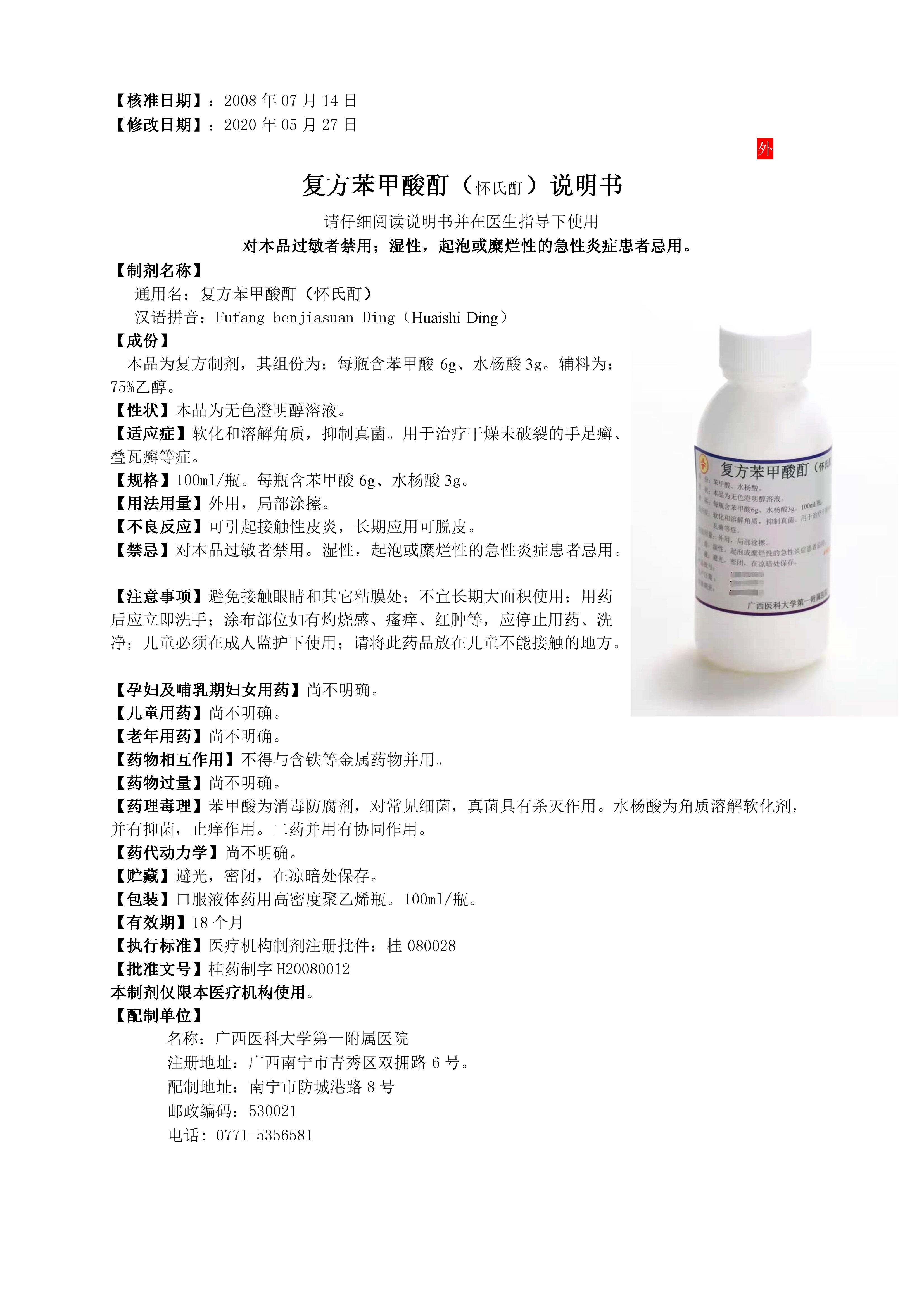 16 复方苯甲酸酊(怀氏酊).jpg