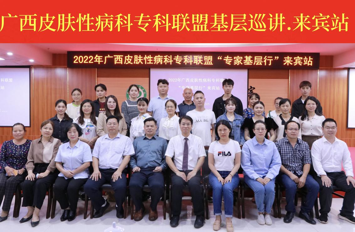 我院成功举办广西皮肤性病科专科联盟2022年“专家基层行”（来宾站、钦州站）活动