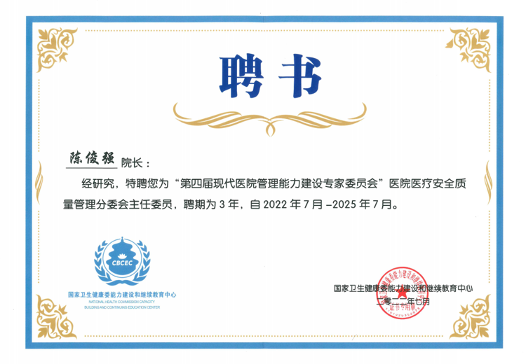 喜讯：陈俊强院长受聘国家卫健委“现代医院管理能力建设专委会”医院医疗安全质量管理分委会主任委员