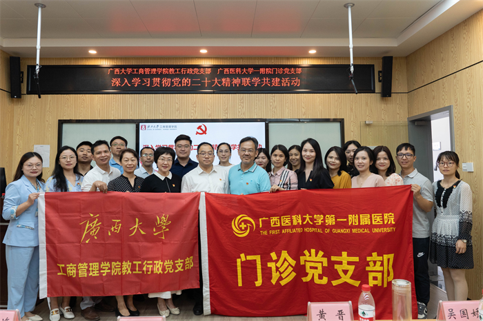 学习党的二十大精神|门诊党支部到广西大学工商管理学院教工行政党支部开展联学共建活动