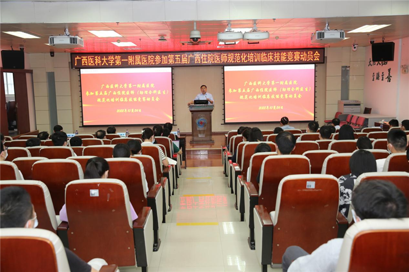 我院召开第五届广西住院医师规范化培训临床技能竞赛参赛动员会