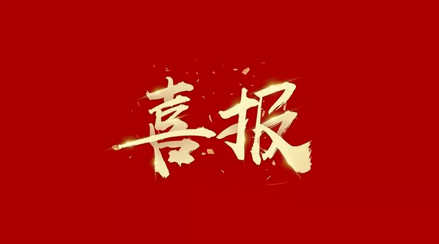 喜报！广西医科大一附院再获1项国家自然科学基金区域创新发展联合基金重点支持项目