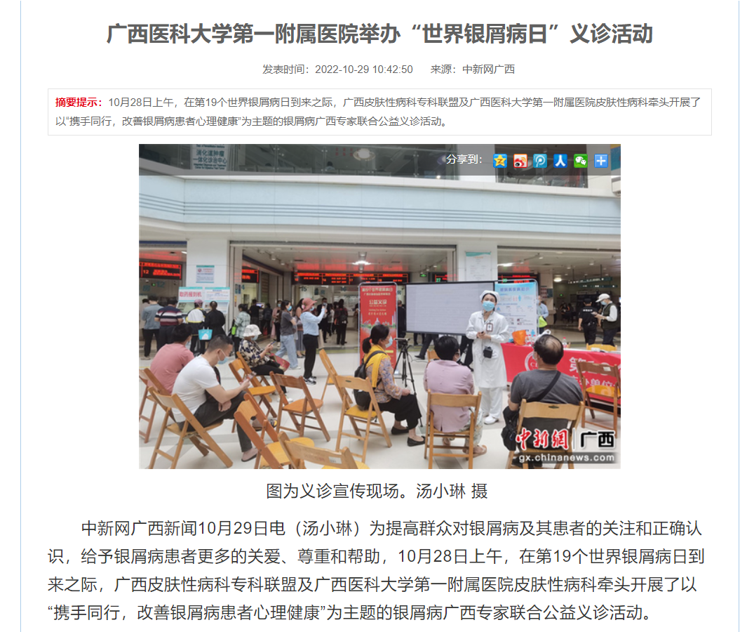 中新网报道我院举办“世界银屑病日”义诊活动