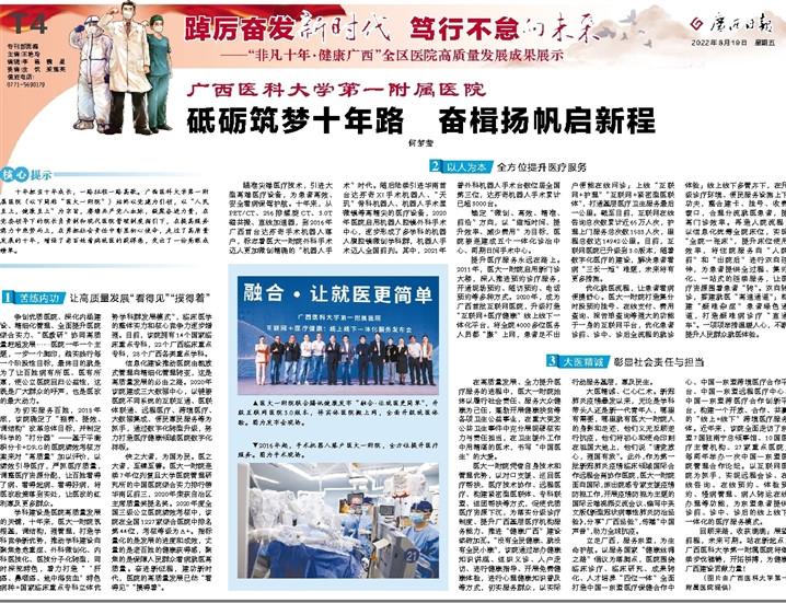 广西日报【非凡十年·健康广西】医师节策划：砥砺筑梦十年路 奋楫扬帆启新程