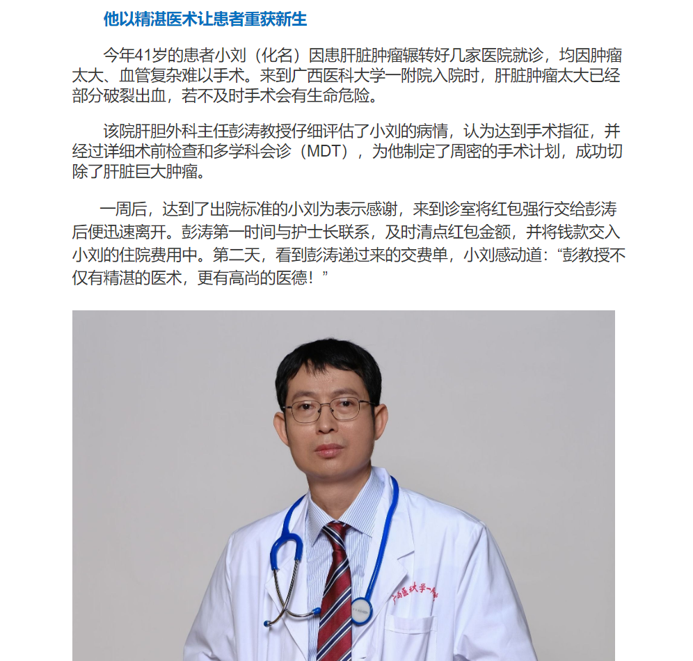 南宁晚报：代缴医药费巧“还”红包！让人感动的好医生就在我们身边 | 我院彭涛教授事迹获报道