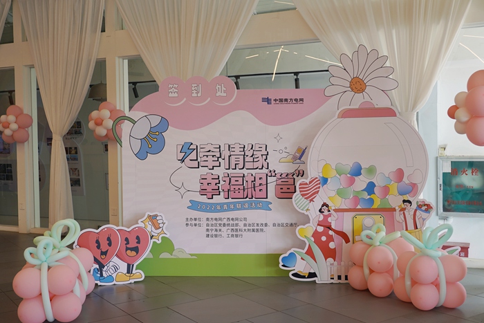 电牵情缘·幸福相“邕”——我院团委与广西电网团委等多个单位联合举办青年职工联谊活动
