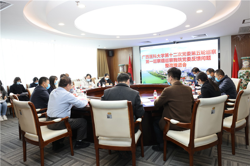 我院召开广西医科大学党委第五轮巡察第一巡察组反馈问题整改推进会