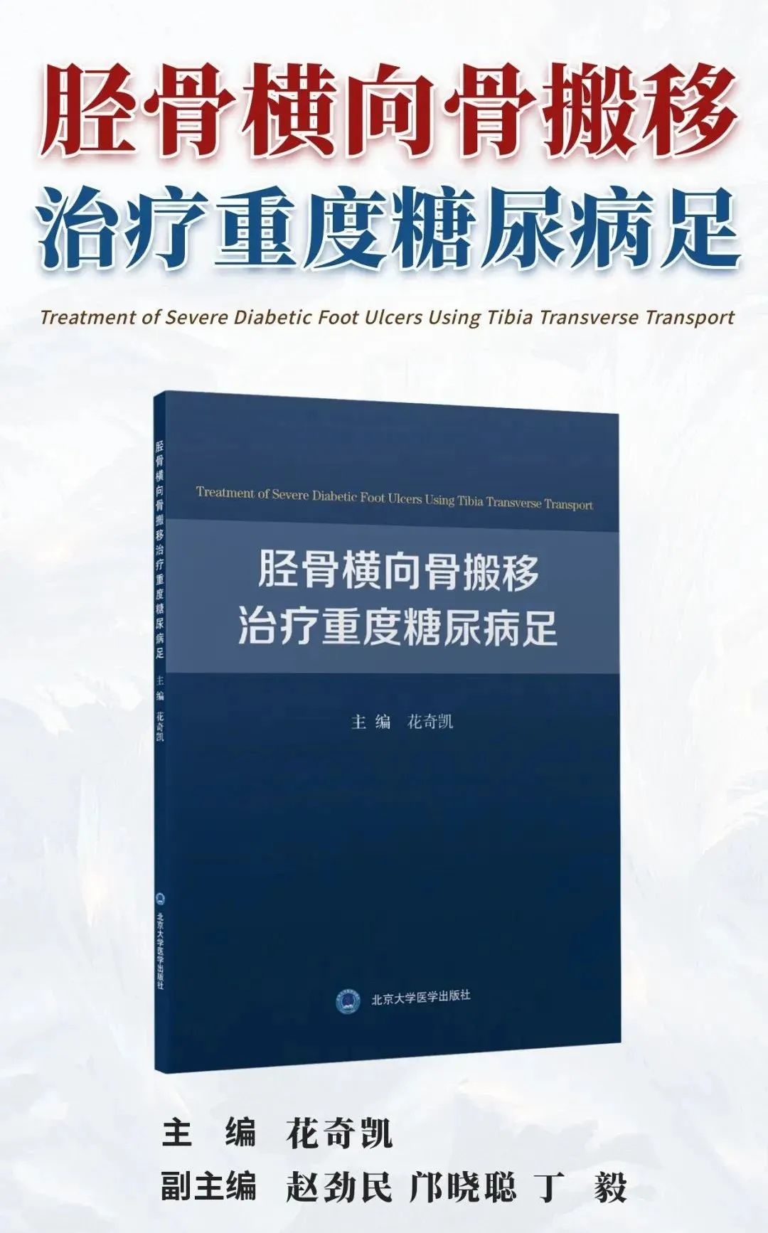 创新性专著出版：《胫骨横向骨搬移治疗重度糖尿病足》