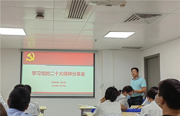 学习二十大丨药学部第一党支部组织召开学习党的二十大精神分享会主题党日活动
