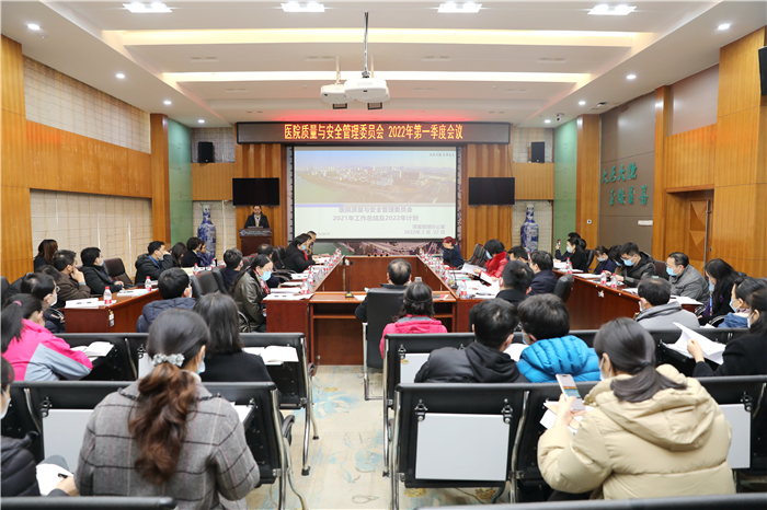 【医院质量与安全系列报道】我院召开医院质量与安全管理委员会2022年第一季度会议