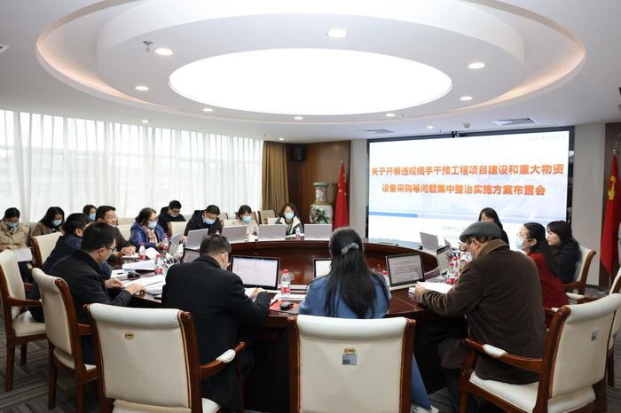 我院召开违规插手干预工程项目建设和重大物资设备采购等问题集中整治行动工作推进会