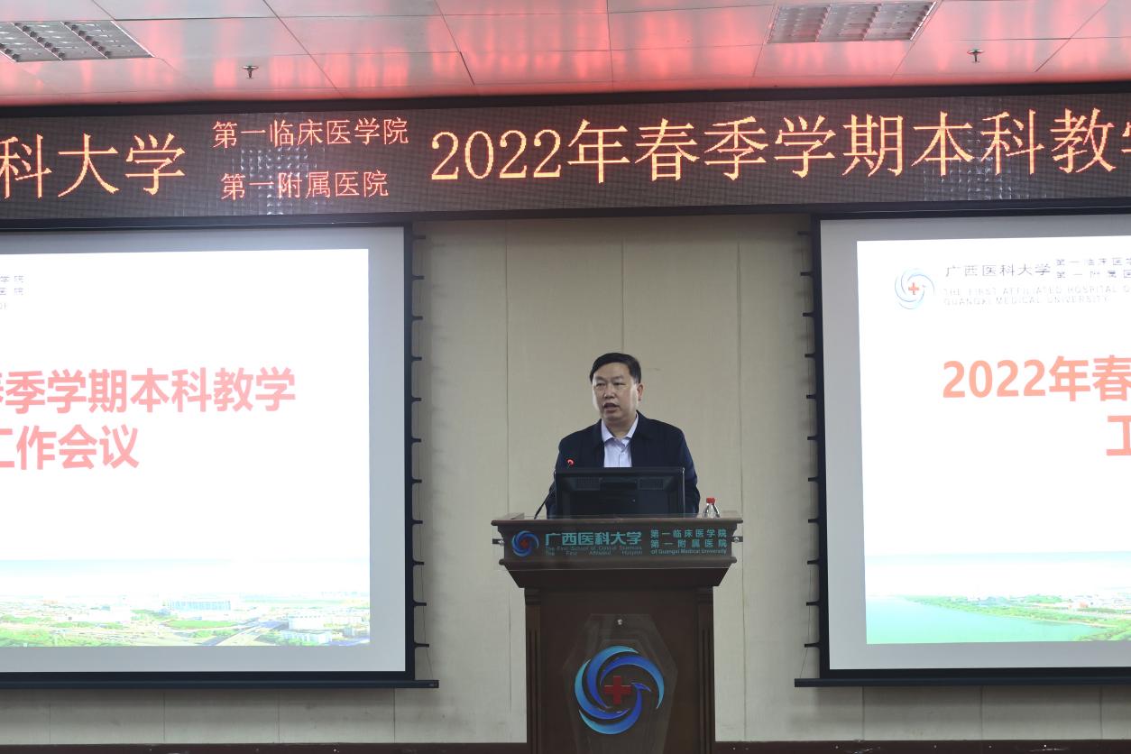 聚力提升临床教学水平：我院召开2022年春季学期本科教学工作会议