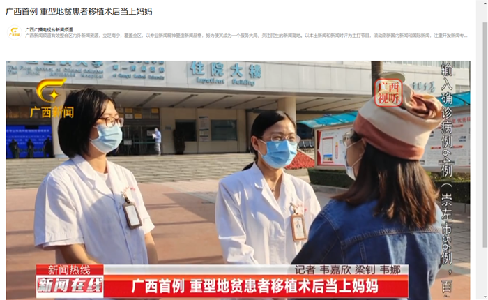 多家媒体报道丨广西首例：重型地贫患者移植术后当上妈妈