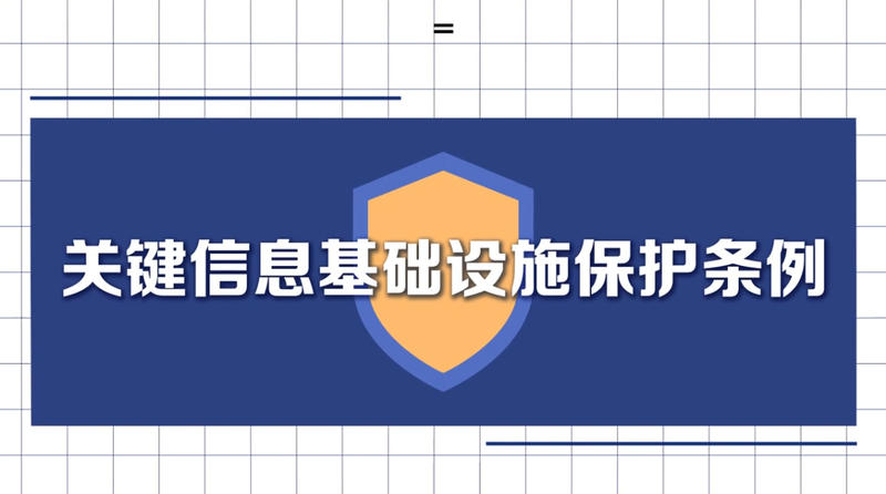 关键信息基础设施安全保护条例