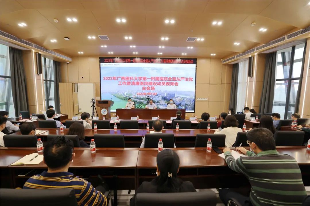 广西医科大学第一附属医院召开2022年全面从严治党工作暨清廉医院建设动员视频会