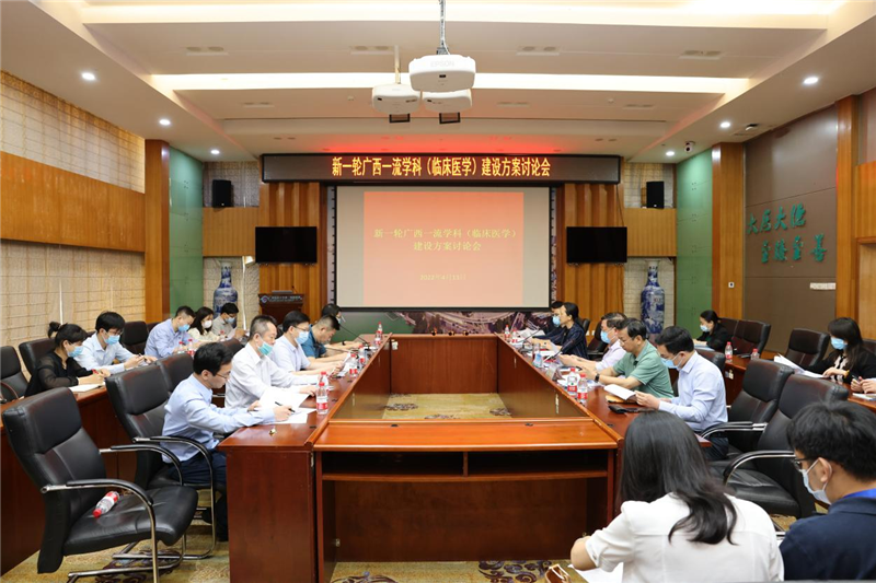 我院牵头组织召开新一轮广西一流学科（临床医学）建设方案讨论会