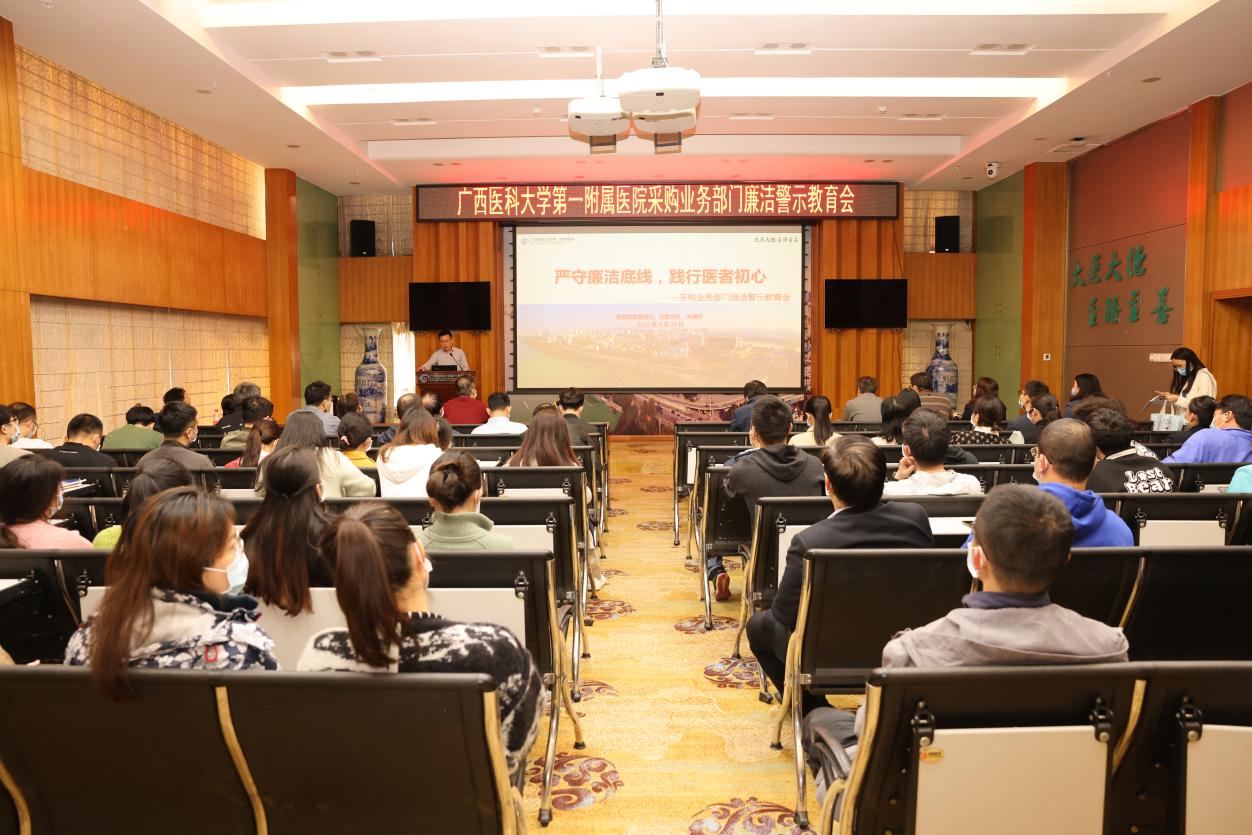 我院召开采购业务部门廉洁警示教育会