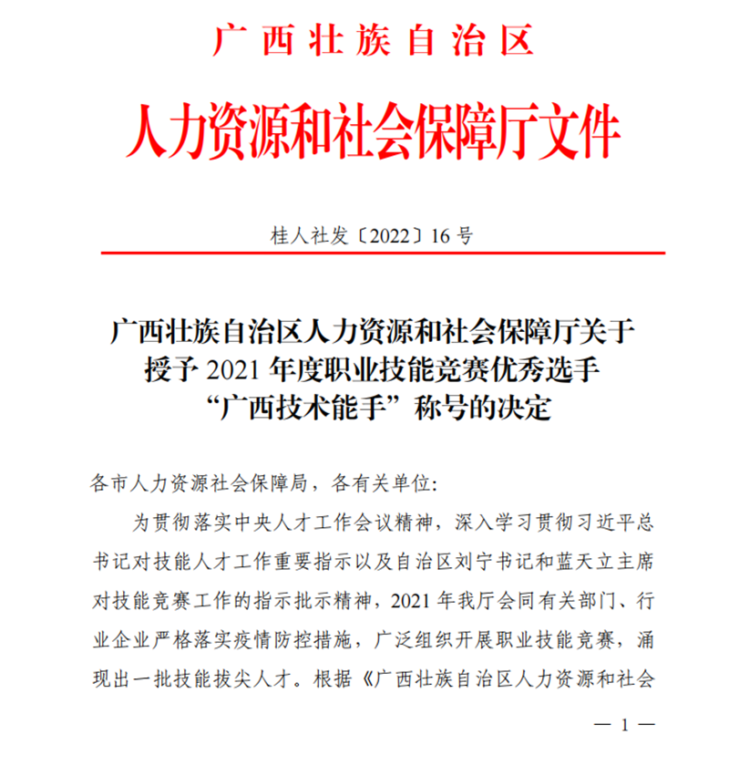 喜讯！我院邓添薪、项杰、廖淇3名同志荣获“广西技术能手”称号