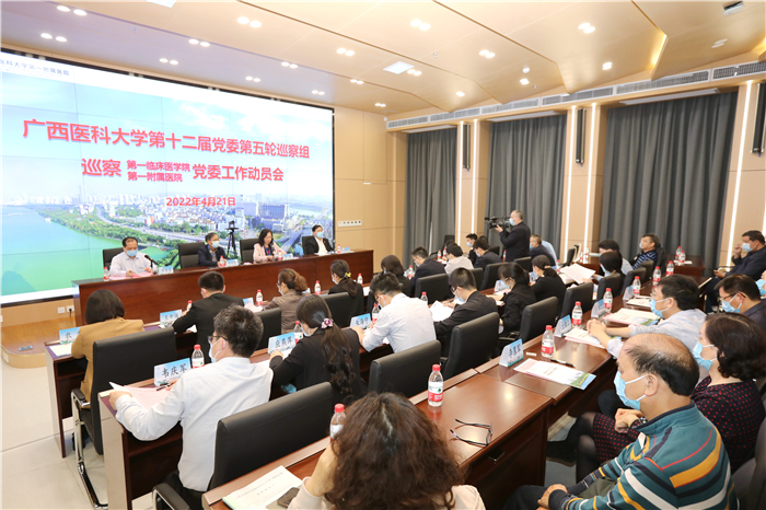 广西医科大学第十二届党委第五轮巡察组巡察第一临床医学院、第一附属医院党委工作动员会召开