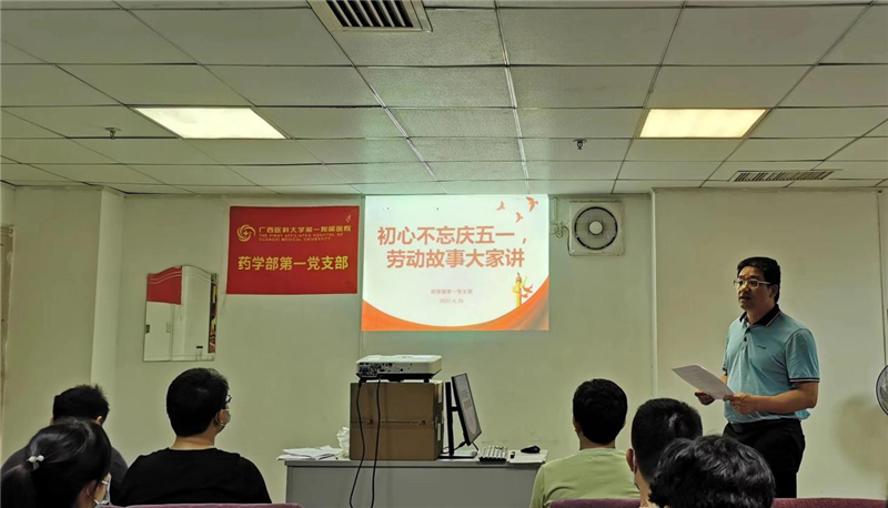 药学部第一党支部开展“初心不忘庆五一，劳动故事大家讲” 主题党日活动