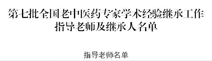  喜讯|我院中医科吕军影当选“第七批全国老中医药专家学术经验继承工作指导老师”，李凯、黄宗轩入选学术继承人