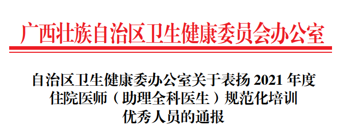 喜讯！2021年度我院7名住培优秀人员获表扬