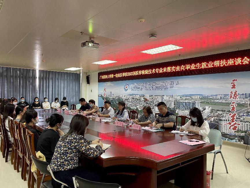 第一临床医学院召开2022届医学检验技术专业未落实去向毕业生就业帮扶座谈会