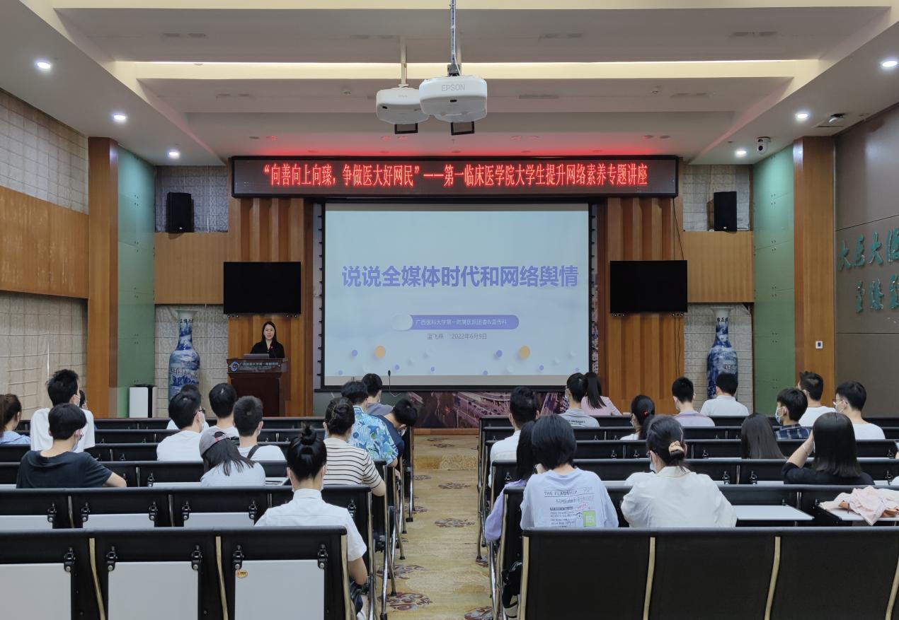 第一临床医学院举行大学生提升网络素养专题讲座