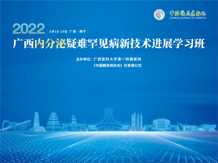 广西2022年内分泌疑难罕见病新技术进展学习班成功举办