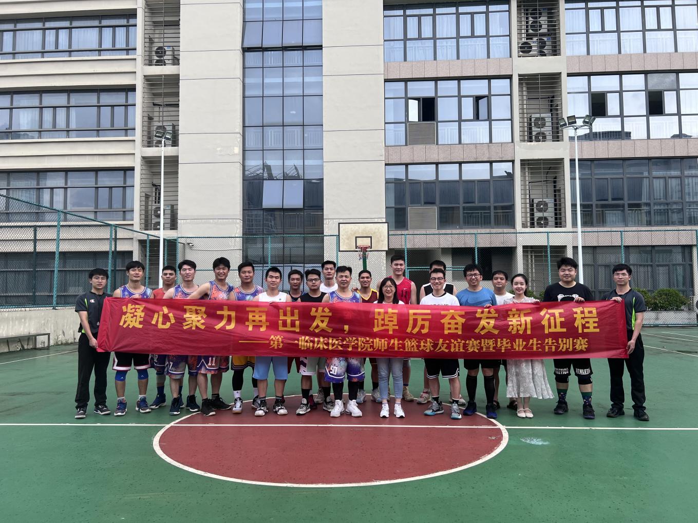 第一临床医学院开展2022年师生篮球友谊赛暨毕业生告别赛