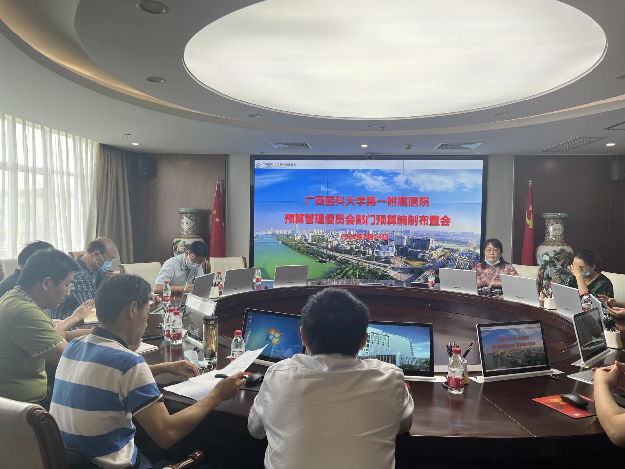 我院召开医院2022年预算管理委员会部门预算编制布置会议