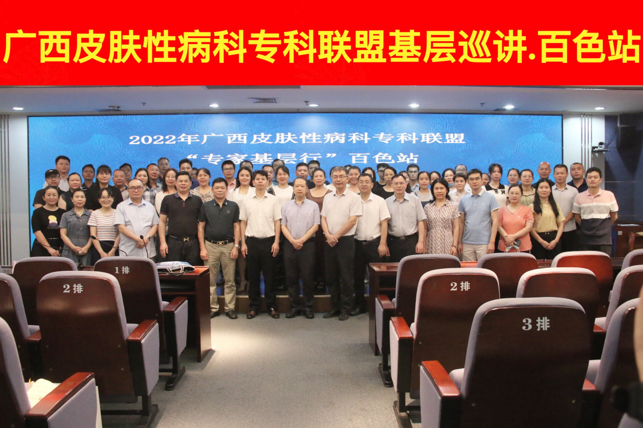 我院专家参与广西皮肤性病科专科联盟2022年“专家基层行”百色站活动