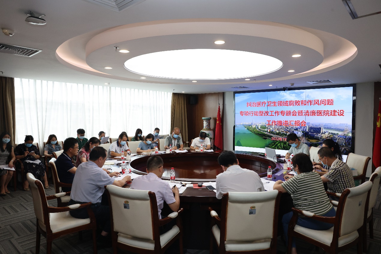 我院召开深入纠治医疗卫生领域腐败和作风问题专项行动整改工作专题会暨清廉医院建设工作推进汇报会
