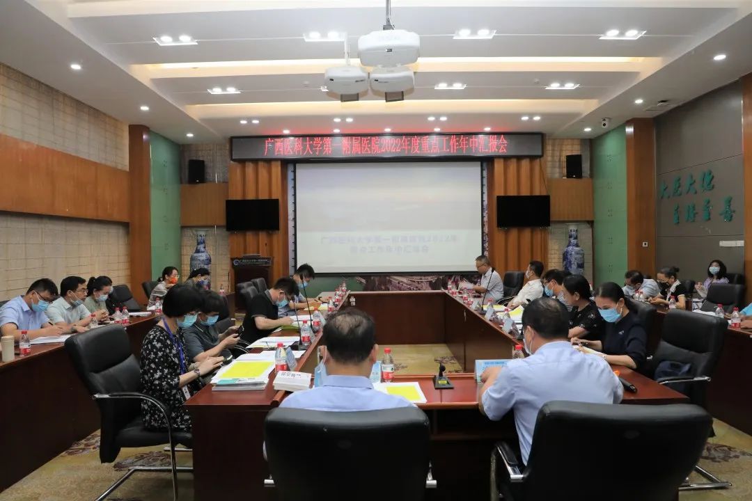 稳推进 抓落实 | 广西医科大学第一附属医院召开2022年度重点工作年中汇报会