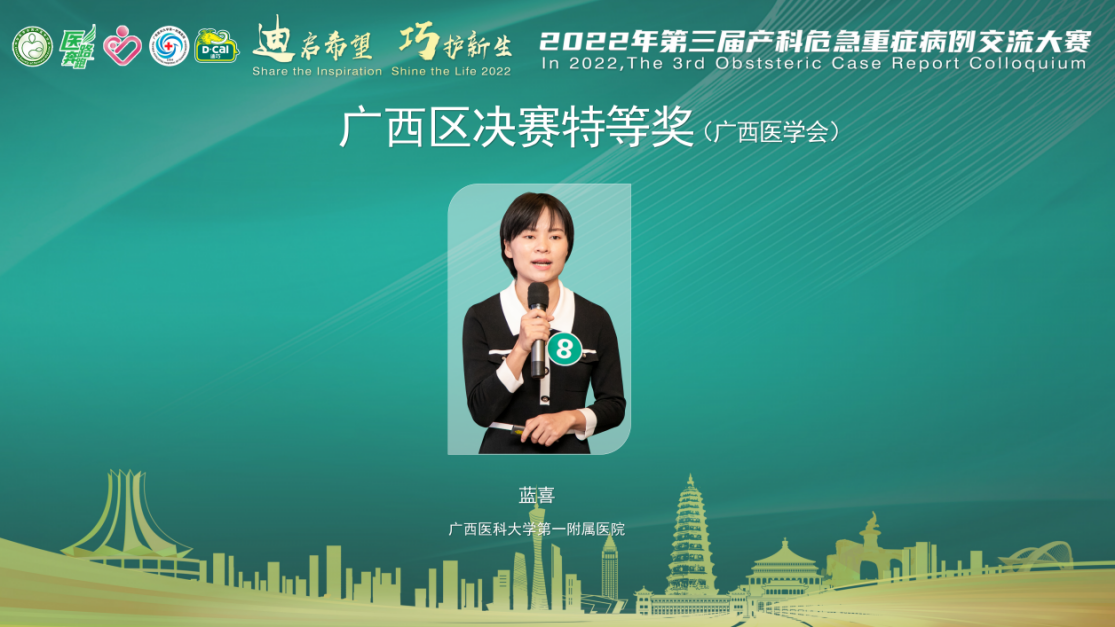 喜讯：我院产科医师蓝喜在第三届全国产科危急重症病例交流大赛广西赛区决赛中荣获特等奖