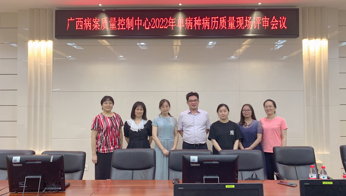 广西病案质控中心2022年单病种病历质量现场评审会议在我院成功召开