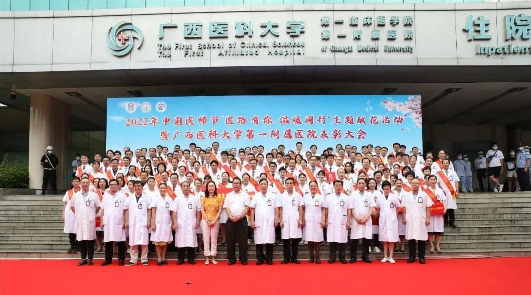 “医”心向党 踔厉奋进| 广西医师协会、广西医科大一附院联合举行中国医师节系列主题庆祝活动