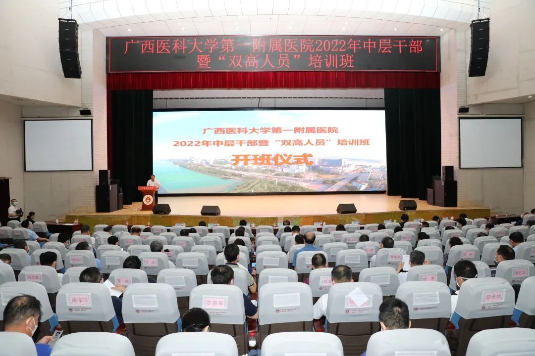 广西医科大学第一附属医院圆满举办2022年中层干部暨“双高人员”培训班