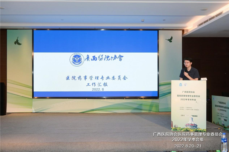 我院成功承办广西医院协会医院药事管理专业委员会2022年学术年会