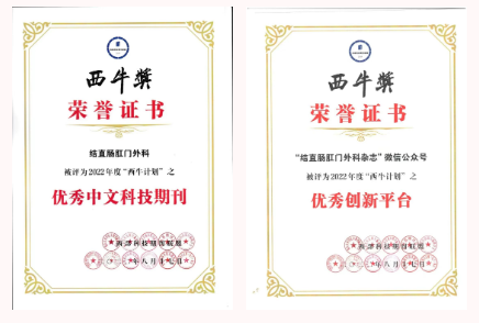 喜讯：《结直肠肛门外科》杂志获2022年度“西牛计划”两项荣誉