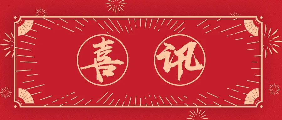 喜讯！神经内科二病区、内分泌科获评共青团中央“一星级全国青年文明号”